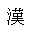 g势T HiKanji