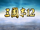 �O���u12