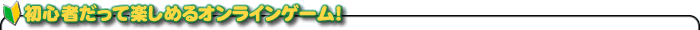 ���S�҂����Ċy���߂�I